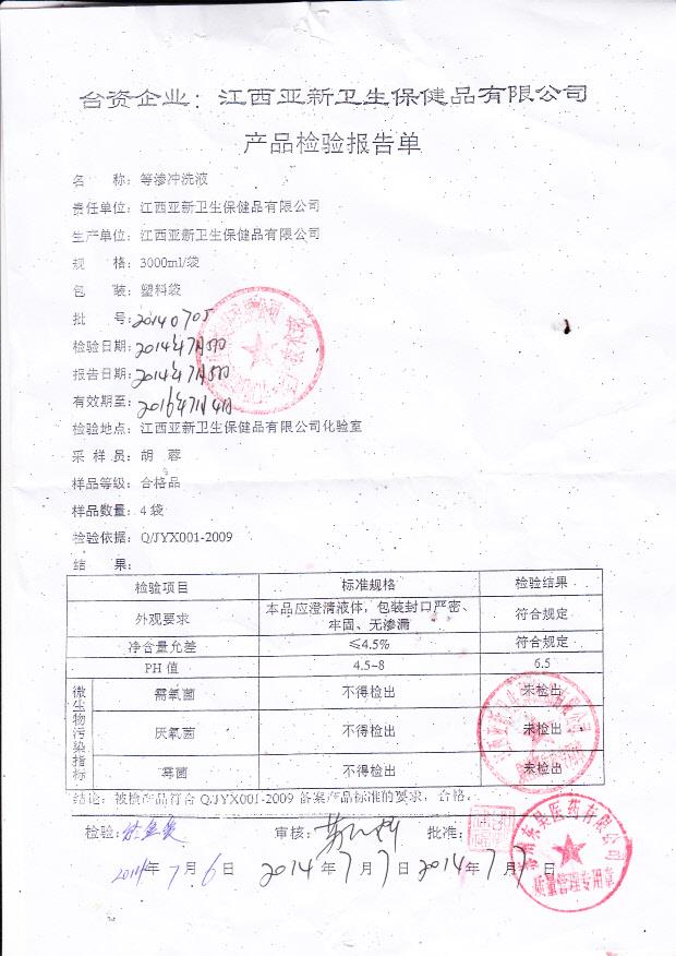 20140705等渗冲洗液