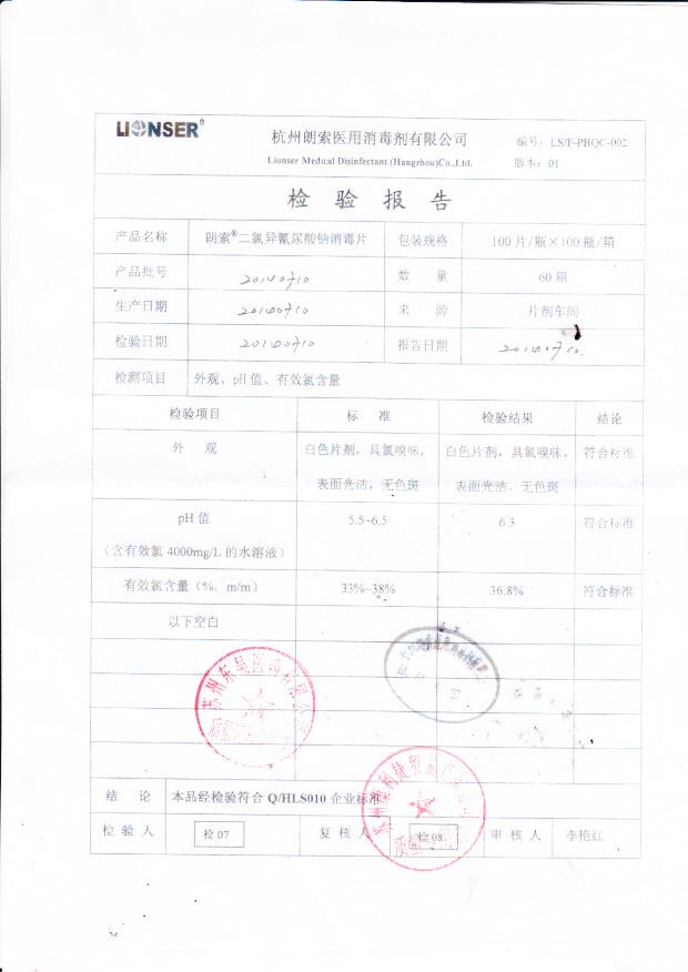 20140710朗索二氯异氰尿酸钠消毒片