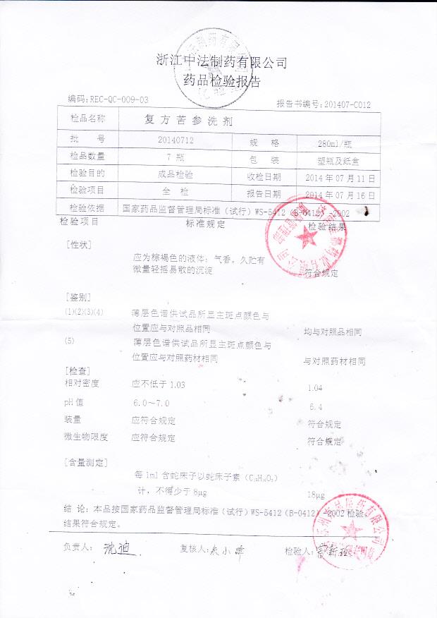 20140712复方苦参洗剂