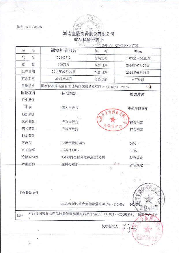 20140712缬沙坦分散片