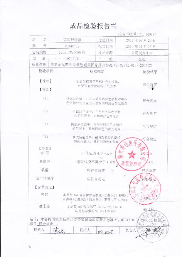 20140717克痒舒洗液