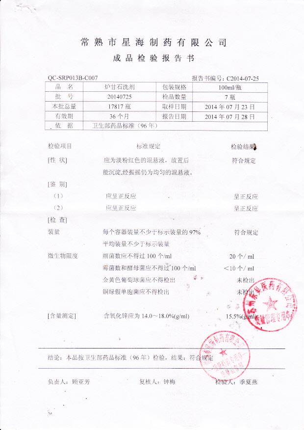 20140725炉甘石洗剂