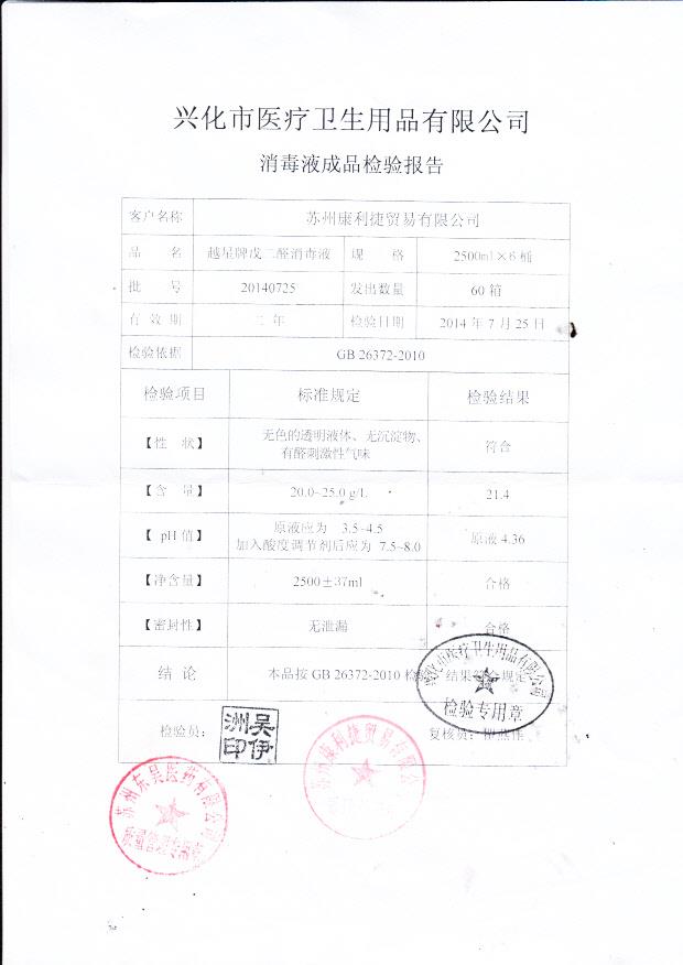 20140725越星牌戊二醛消毒液