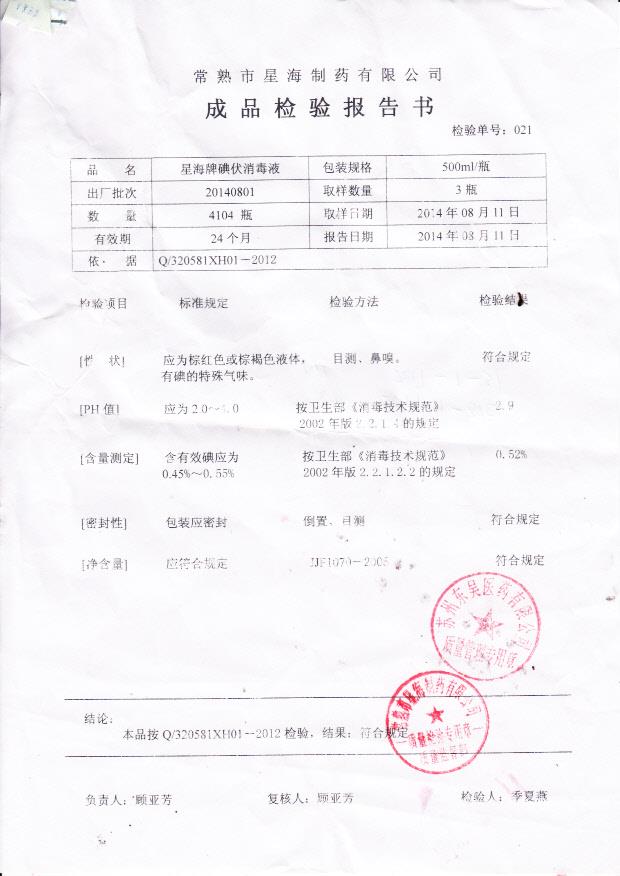 20140801星海牌碘伏消毒液。