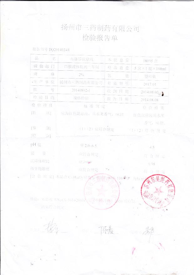 20140802-1布洛芬混悬液