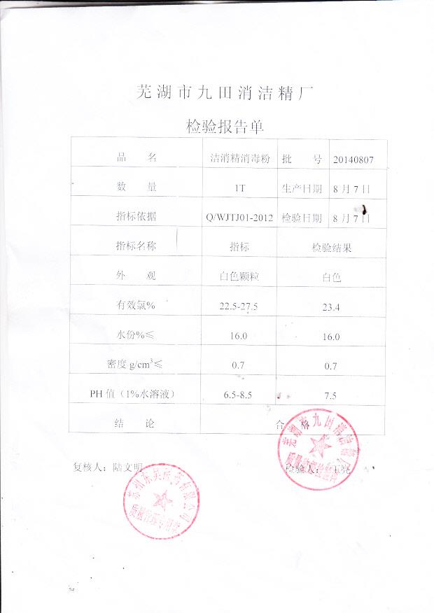 20140807洁消精消毒粉