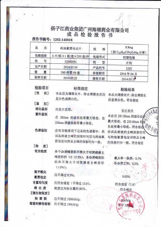 32140501枸地氯雷他定片1