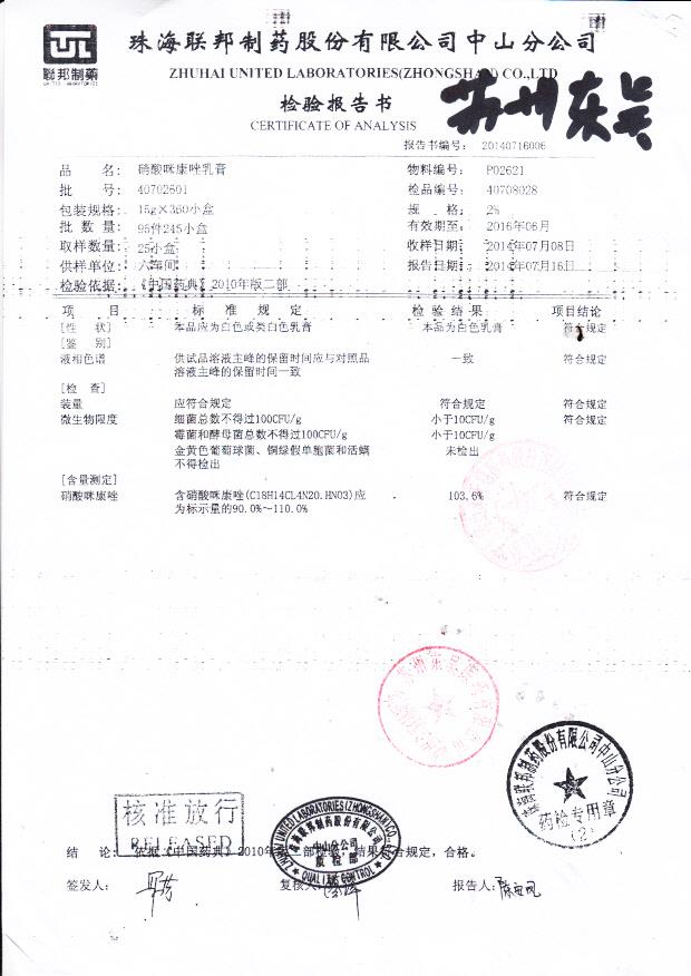 40702601硝酸咪康唑乳膏