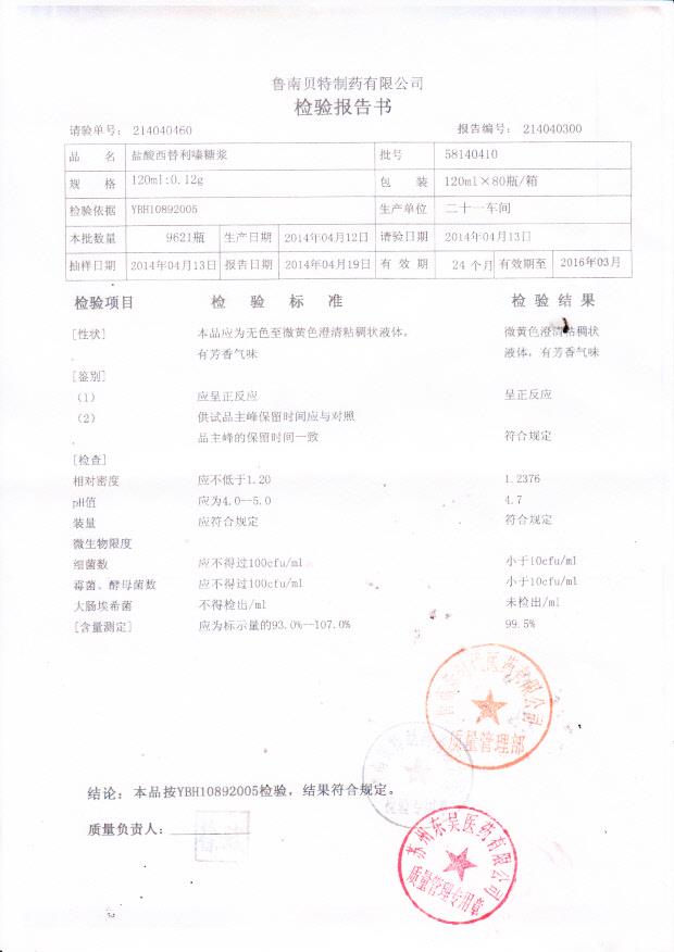 58140410盐酸西替利嗪糖浆