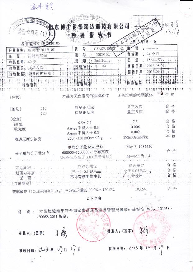 130801024玻璃酸钠注射液