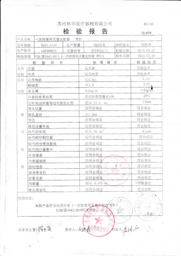 140300031林华医疗器械一次性使用无菌注射器 带针