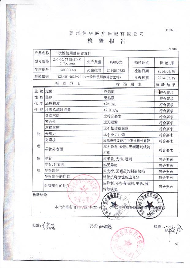 140400053林华一次性使用静脉留置针