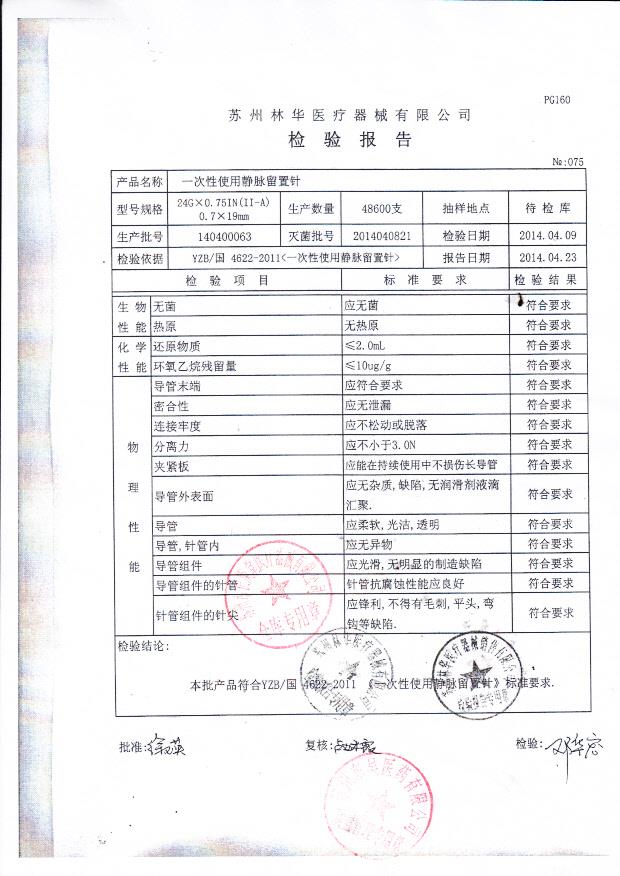 140400063林华一次性使用静脉留置针