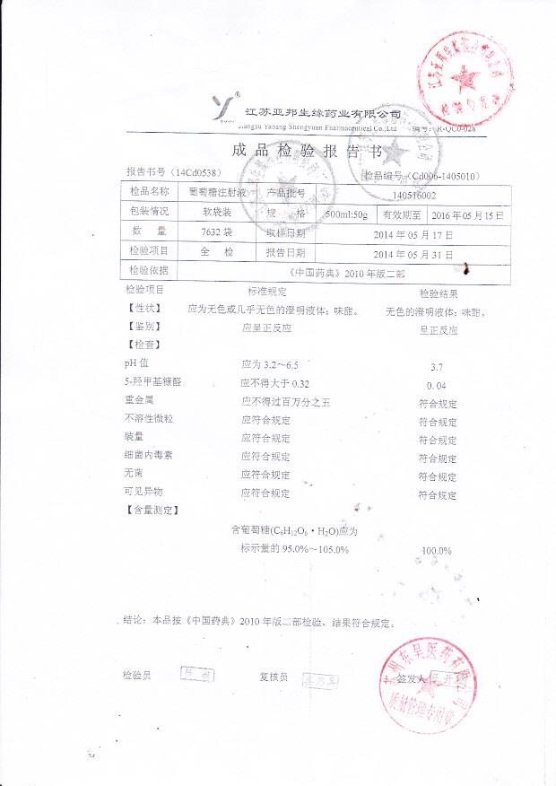 140516002葡萄糖注射液