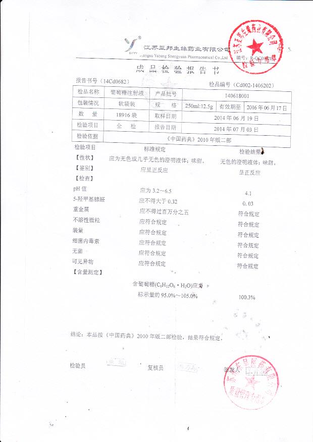 140618001葡萄糖注射液