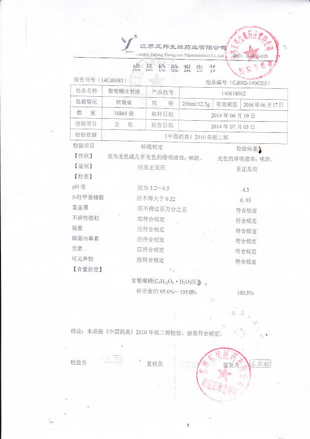 140618002葡萄糖注射液