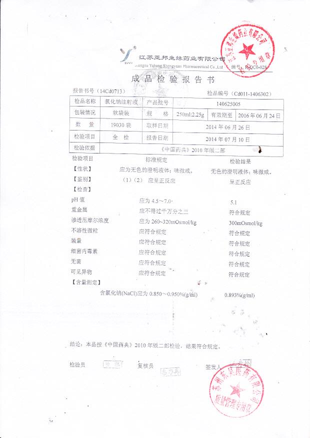 140625005氯化钠注射液