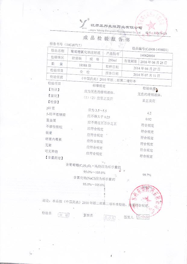 140626004葡萄糖氯化钠注射液