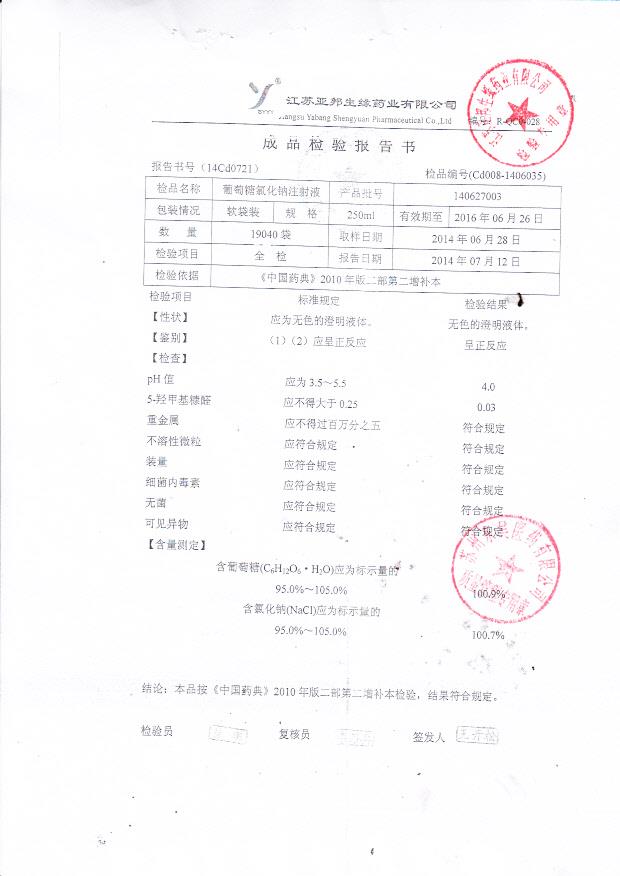 140627003葡萄糖氯化钠注射液