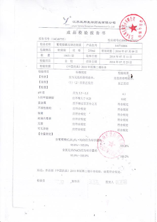 140627003葡萄糖氯化钠注射液