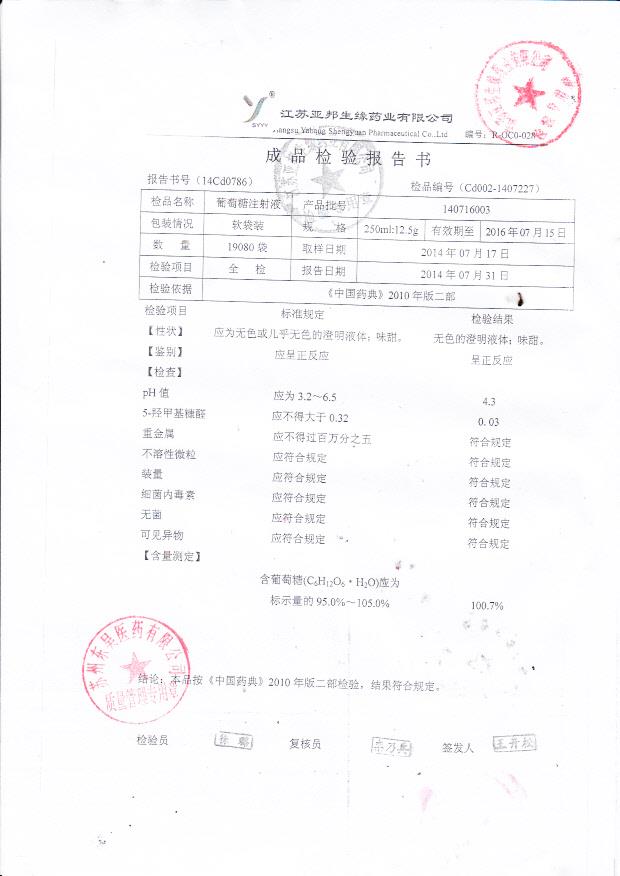 140716003葡萄糖注射液