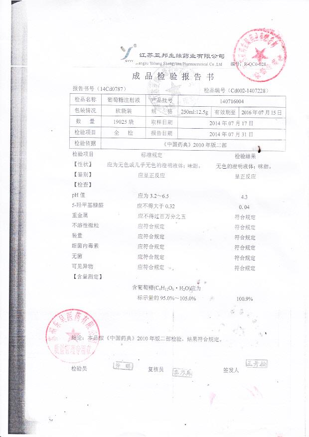 140716004葡萄糖注射液