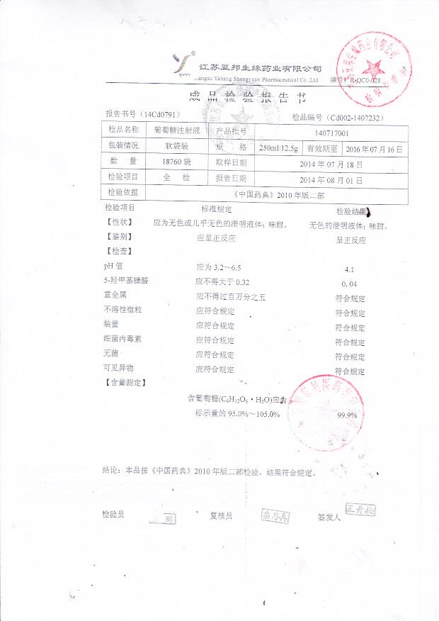 140717001葡萄糖注射液