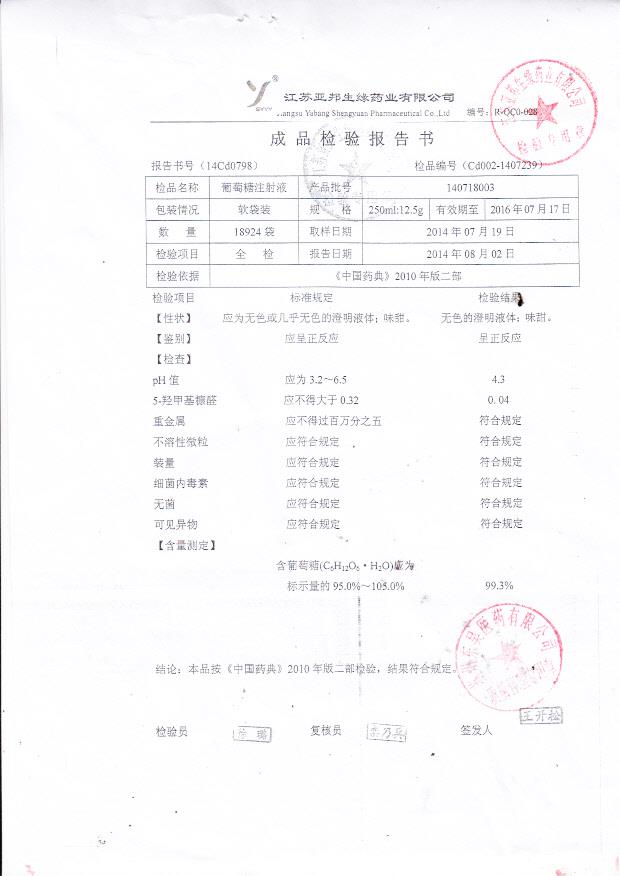 140718003葡萄糖注射液