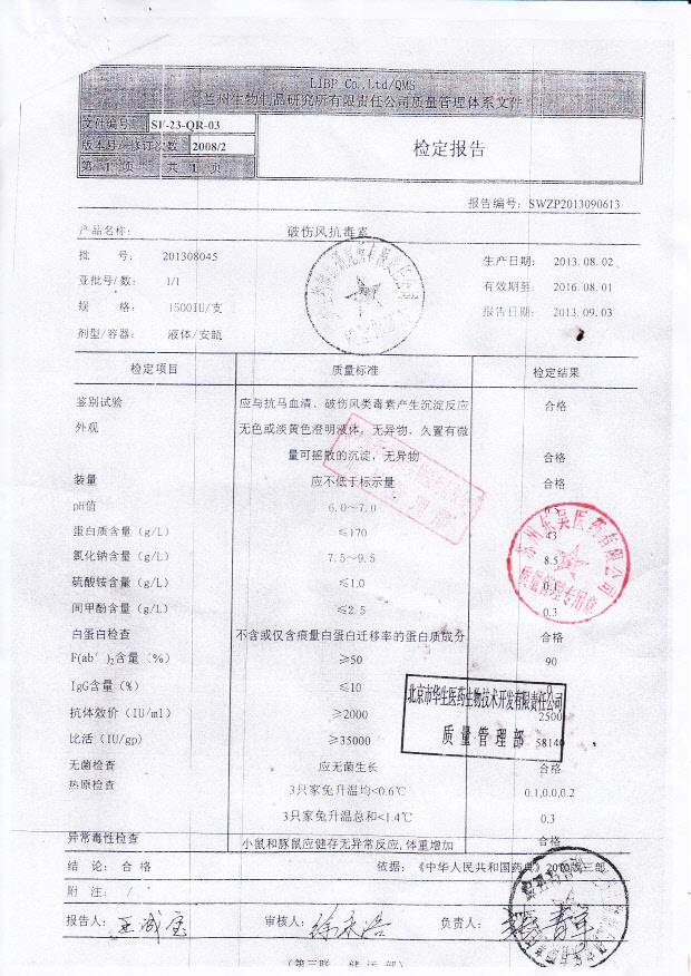 201308045破伤风抗毒素