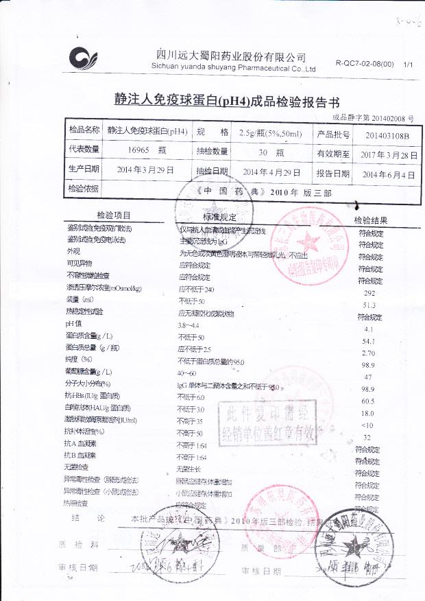 201403108B静注人免疫球蛋白1.