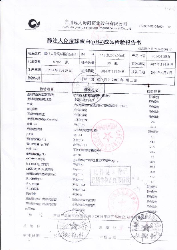 201403108B静注人免疫球蛋白1