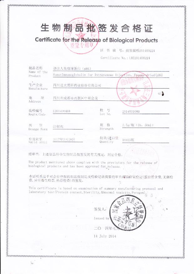 201403108B静注人免疫球蛋白2.