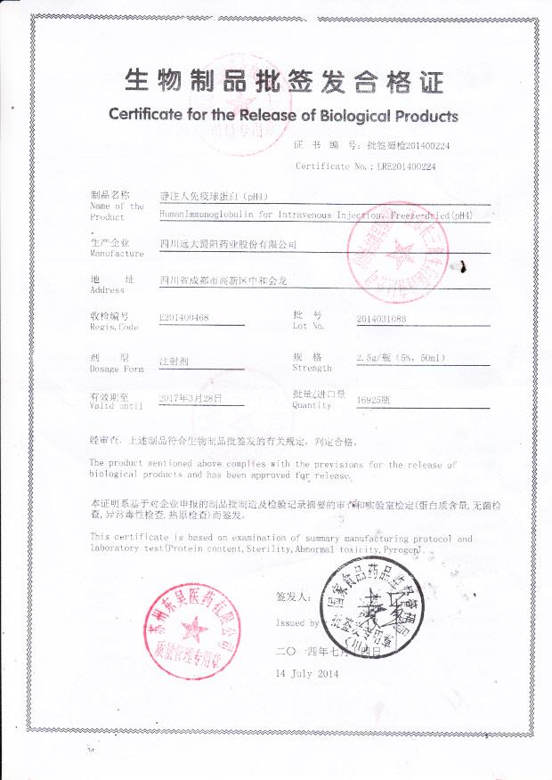 201403108B静注人免疫球蛋白2