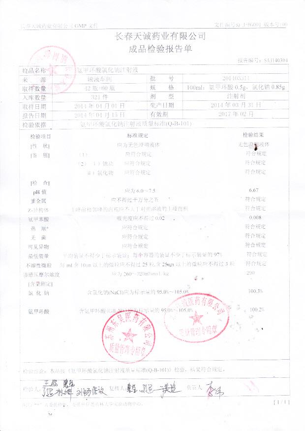 201403311氨甲环酸氯化钠注射液