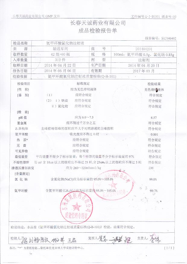 201404201氨甲环酸氯化钠注射液