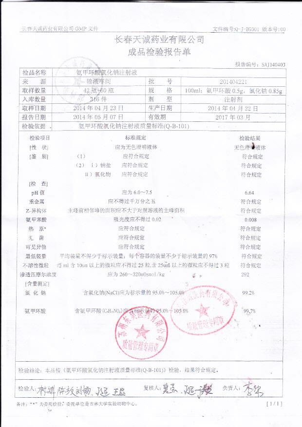 201404221氨甲环酸氯化钠注射液