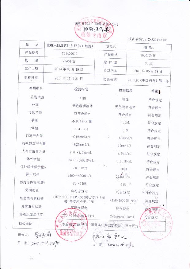 201405010重组人促红素注射液（CHO细胞）