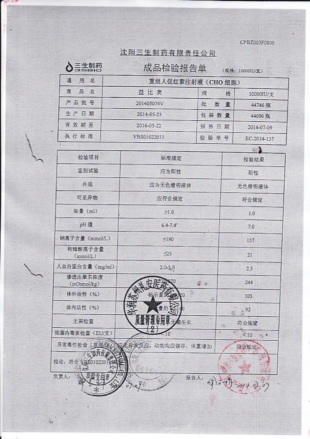 201405074V重组人促红素注射液（CHO细胞）