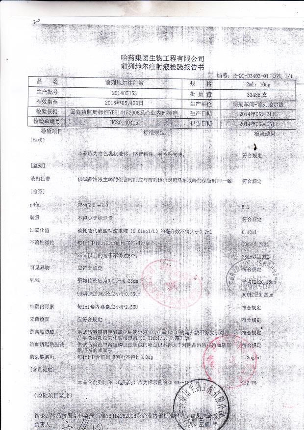 201405153前列地尔注射液