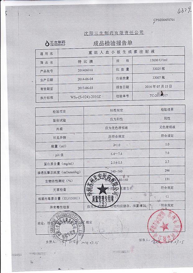 201406010重组人血小板生成素注射液