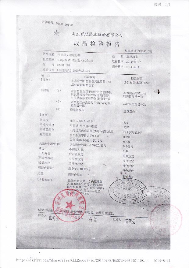 314011083注射用头孢唑肟钠