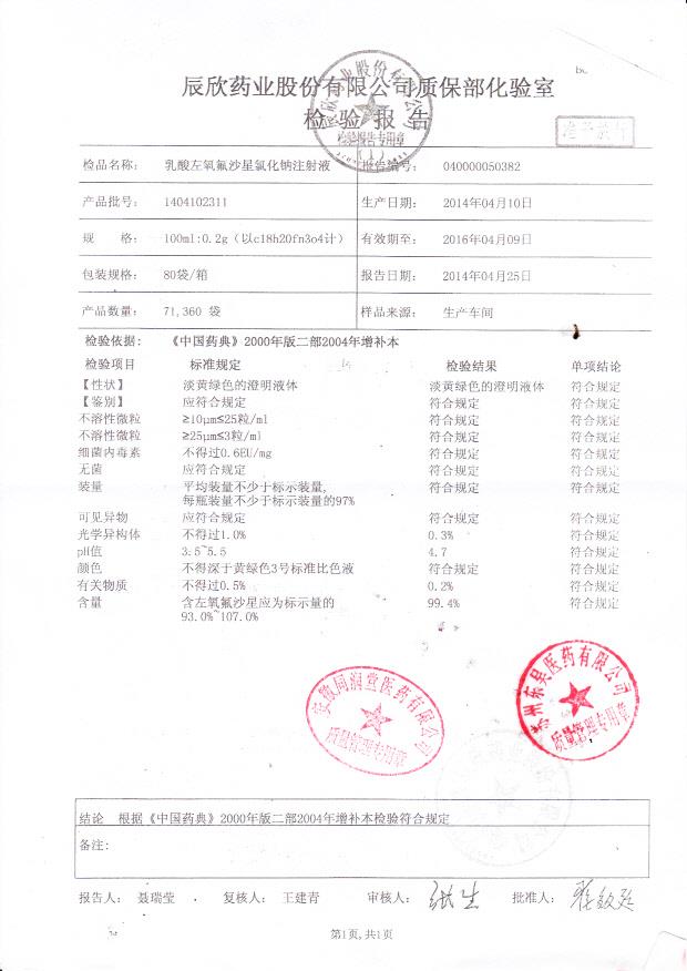 1404102311乳酸左氧氟沙星氯化钠注射液