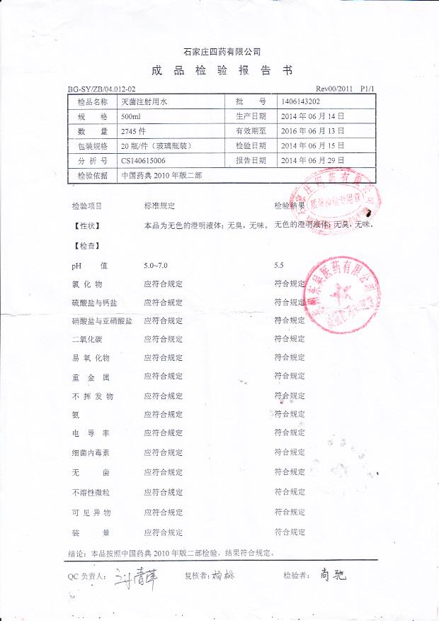 1406143202灭菌注射用水