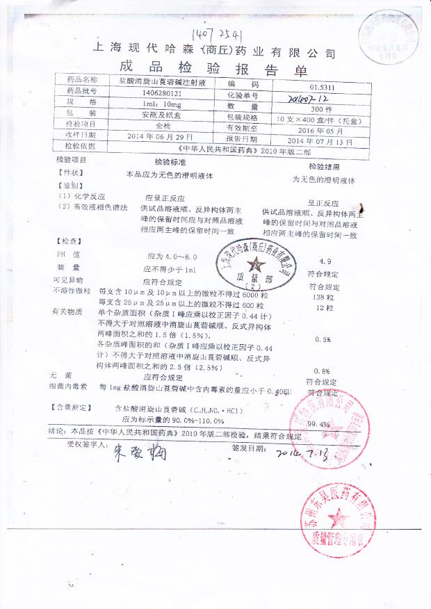 1406280121盐酸消旋山莨菪碱注射液