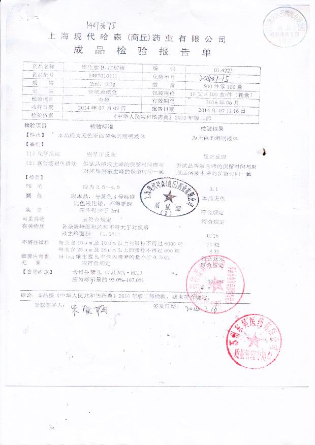 1407010111维生素B6注射液