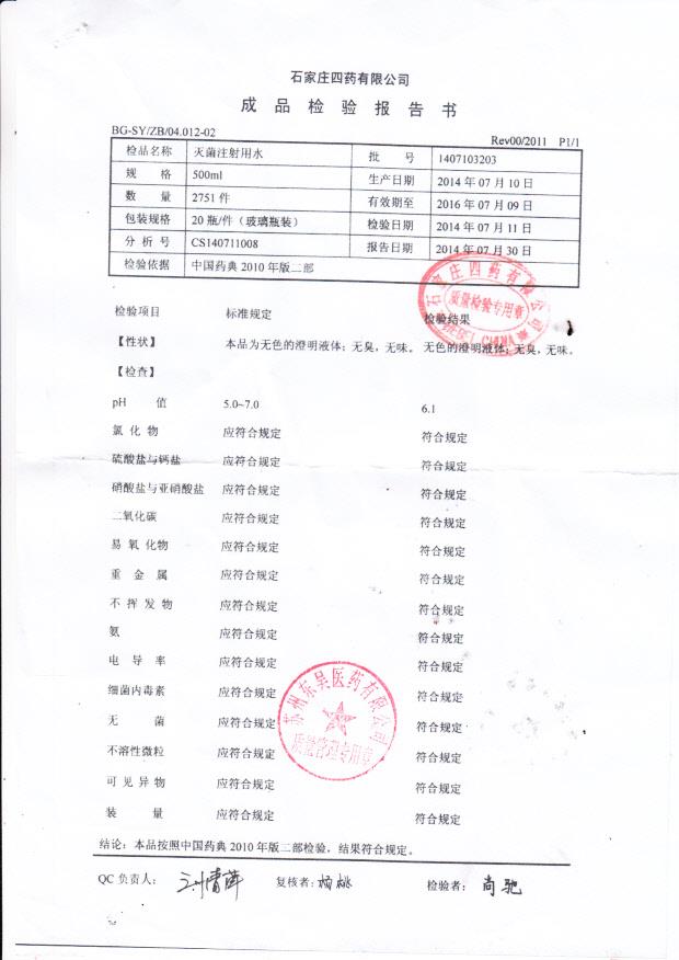 1407103203灭菌注射用水