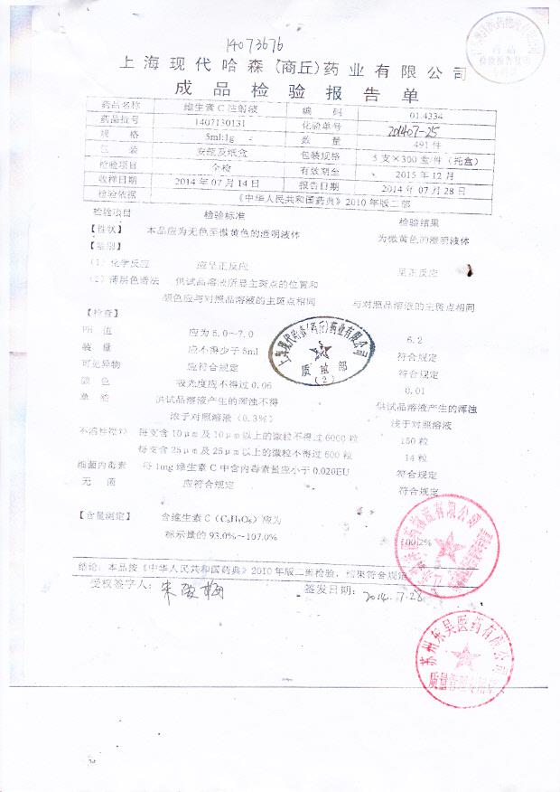 1407130131维生素C注射液