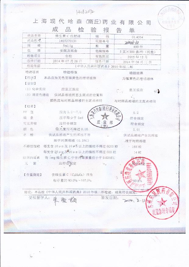 1407270131维生素C注射液