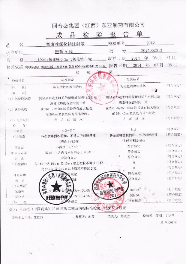 2014062313氟康唑氯化钠注射液