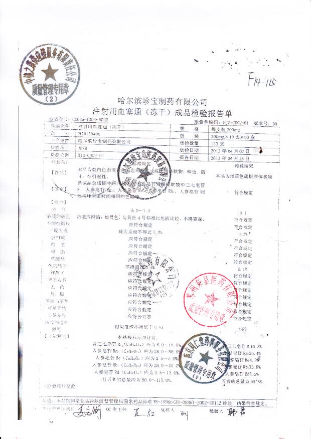 B20130406注射用血塞通（冻干）